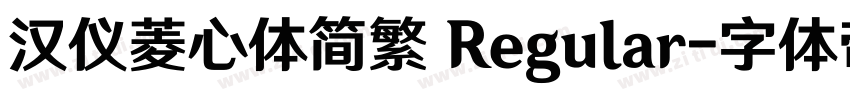 汉仪菱心体简繁 Regular字体转换